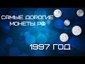 1997 год - Самые ДОРОГИЕ монеты России \ 1, 5 копеек, 1, 2, 5 рублей \Нумизматика \Мы там где деньги