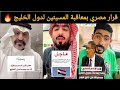 تعليقات من السعوديين والمصريين بعد الجدل حول معاقبة المسيئين لدول الخليج