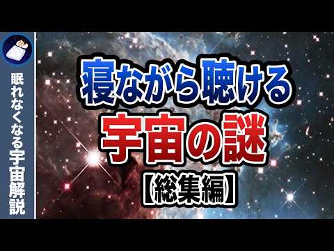 【総集編】実はよく知らない宇宙の謎６５