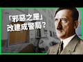 希特勒故居變警局惹議！是抹除納粹聖地還是逃避黑歷史？奧地利的轉型糾結如何照出中正紀念堂難題？【TODAY 看世界】