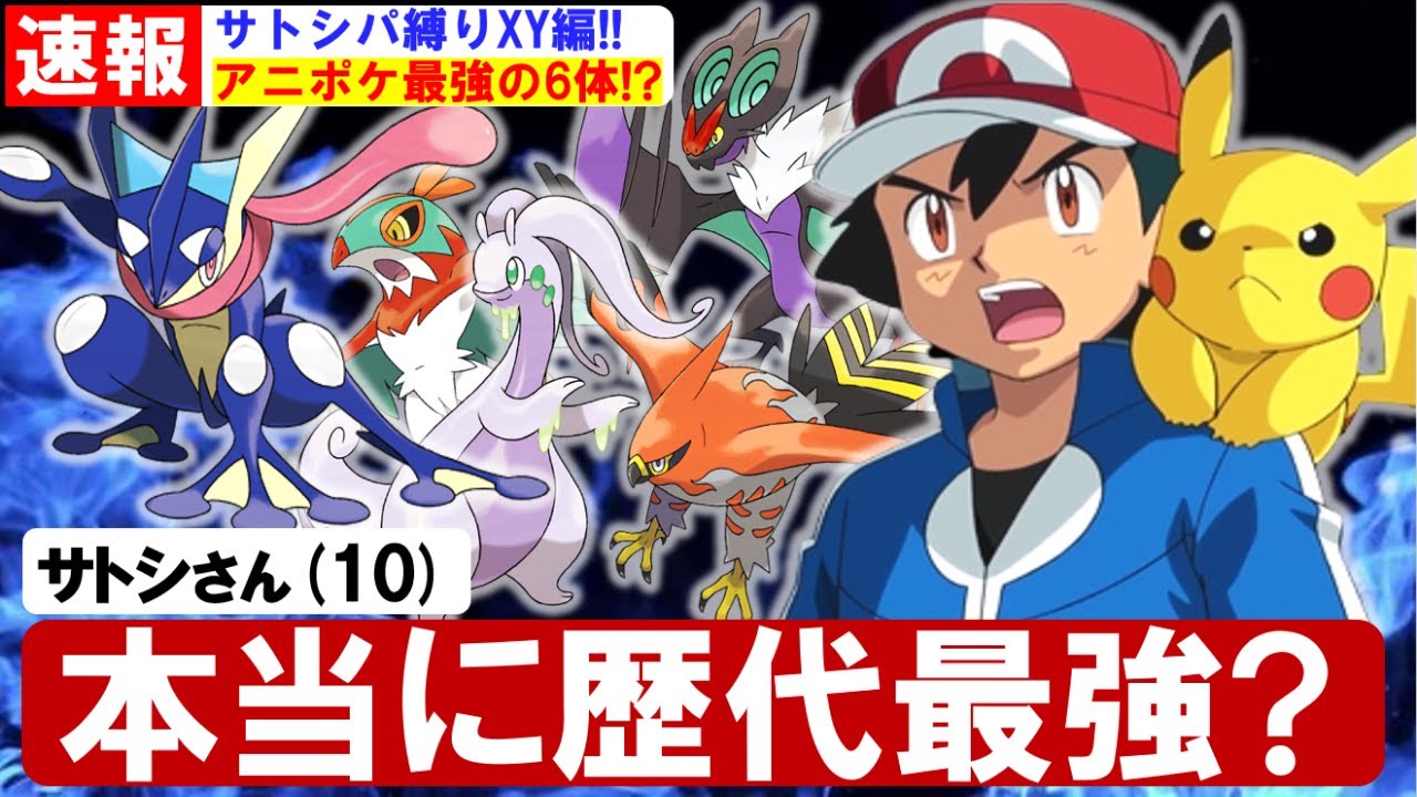アニポケ縛り サトシの手持ち縛りでポケモンxyをクリアするサトシパ縛り Part4 ポケットモンスターxy Youtube