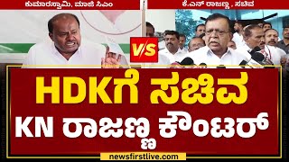 KN Rajanna : ವರ್ಗಾವಣೆ ದಂಧೆ ಆರೋಪ ಎಲ್ಲವೂ ಸುಳ್ಳು | HD Kumaraswamy | Congress | @newsfirstkannada