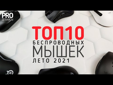 🔥🖱️ТОП 10 БЕСПРОВОДНЫХ МЫШЕК. Лето 2021