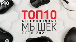 🔥🖱️ТОП 10 БЕСПРОВОДНЫХ МЫШЕК. Лето 2021