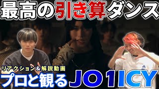 【JO1】 新たな境地のJO1！！オシャレすぎ！プロダンサーと観る 'ICY' PERFORMANCE VIDEO リアクション&解説動画【reaction】