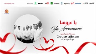 iatissam Al Maghribiya - Anghamo laylati (5) أنغام الليلة | Anachid 100% Mariage | الإعتصام المغربية