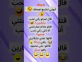 نكت جزائرية مضحكة جدا اكسبلور ترفيه لايك تشبع ضحك الجزائر ضحك الشعب الصيني ماله حل نكت نكت جزائرية مضحكة جدا اكسبلور ترفيه لايك تشبع ضحك الجزائر ضحك الشعب الصيني ماله حل نكت