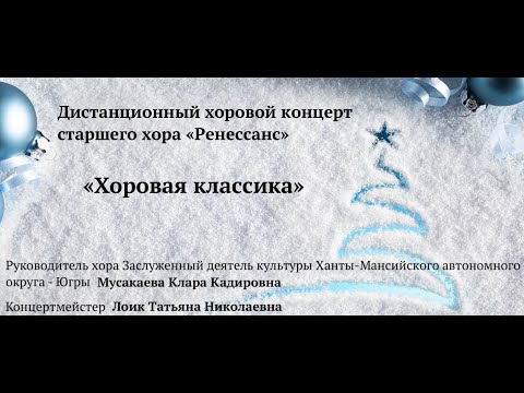 Дистанционный хоровой концерт