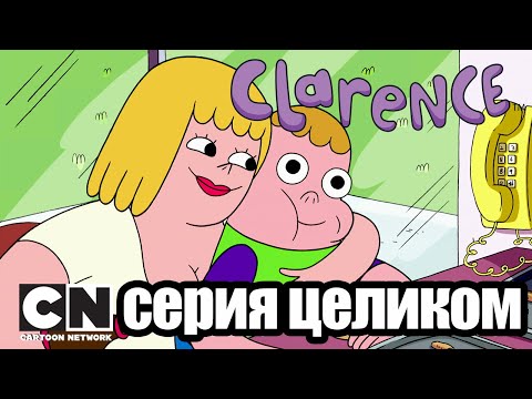 Кларенс | Начальное расширение (серия целиком) | Cartoon Network