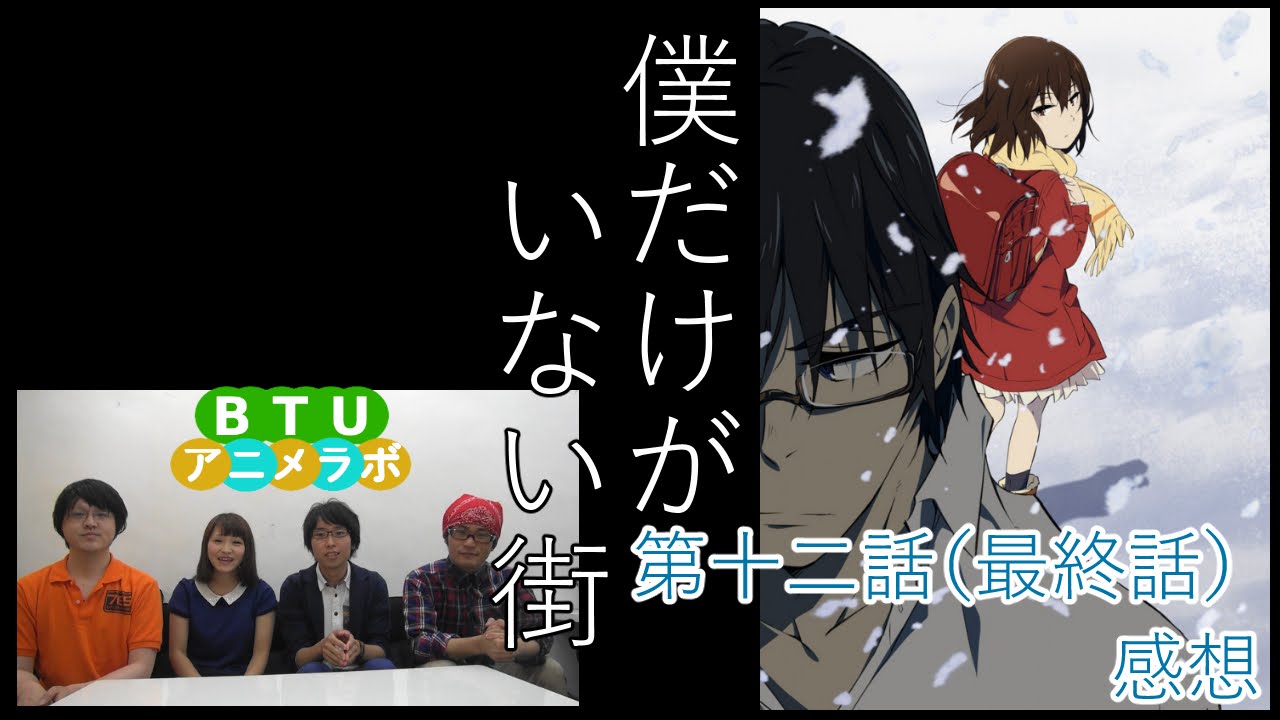 僕だけがいない街 第十二話 最終話 感想 Btuアニメラボ Youtube