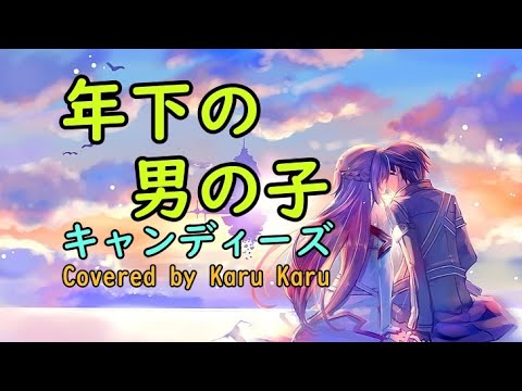『年下の男の子』キャンディーズ【Covered by Karu Karu】アコギ伴奏で歌ってみました。