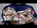 振袖用の袋帯むすび方　しゅみのきもの