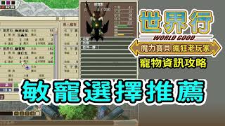 【寵物資訊攻略- 敏寵選擇推薦】EP74 新手常用敏寵選擇推薦  │魔力寶貝-永恆初心│世界行WorldGood遊戲頻道