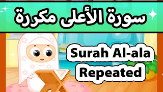Surah al a'la repeated - Susu Tv / تعليم القران للاطفال - سورة الأعلى مكررة للاطفال