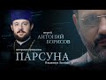 ПАРСУНА. ИЕРЕЙ АНТОНИЙ БОРИСОВ