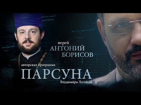 ПАРСУНА. ИЕРЕЙ АНТОНИЙ БОРИСОВ