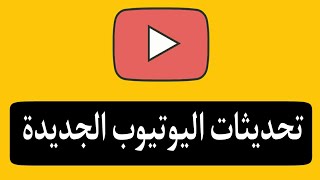 تحديثات اليوتيوب الجديدة 2021 youtube