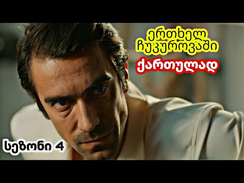 ერთხელ ჩუკუროვაში ქართულად - ჰაქანმა გაიგო ვინ მოკლა ფექელი