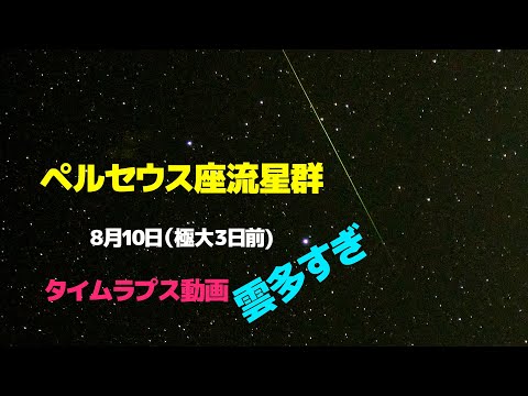 「ペルセウス座流星群」：タイムラプス動画。8月10日（極大３日前、埼玉県寄居町にて）雲多め