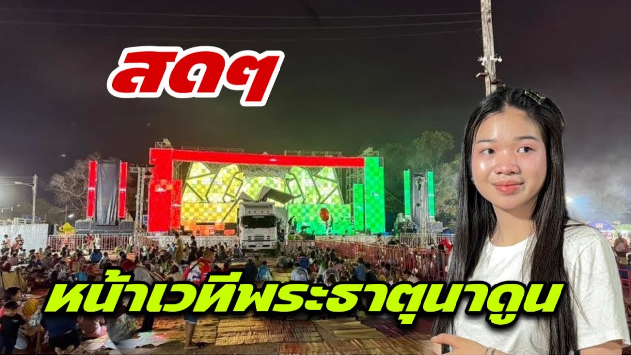 สด หน้าเวทีสาวน้อย พระธาตุนาดูน