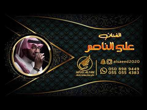 علي الناصر صبتني ياغزال 2020