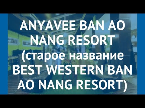 ANYAVEE BAN AO NANG RESORT (старое название BEST WESTERN BAN AO NANG RESORT) 3* обзор