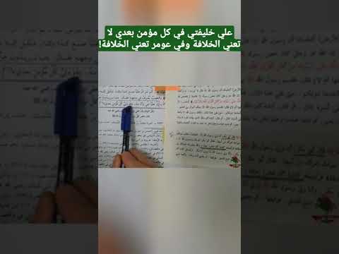 علي خليفتي في كل مؤمن لاتعني الخلافة وفي ابو بكر تعني الخلافة ذو الفقار المغربي