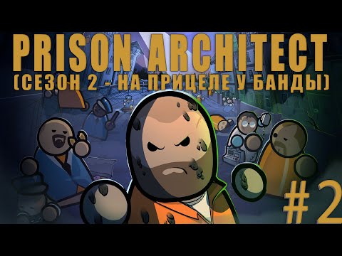 Видео: Prison Architect (СЕЗОН 2) #2 - САМАЯ ОПАСНАЯ ТЮРЬМА В МИРЕ!!! ГОТОВЬТЕСЬ ТОВАРИЩИ!!!