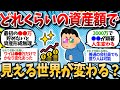 【2chお金スレ】お前らどれくらいの資産が貯まってから見える世界変わった？ 【2ch有益スレ】