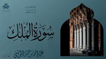 سورة الملك | فجر السبت | الشيخ : عبدالله الموسى