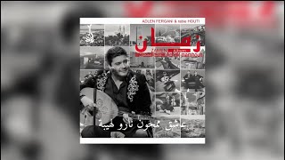 Adlen Fergani - Rabie Houti / Achek Mamhoun [official audio]  عدلان فرقاني / عاشق ممحون