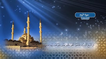 سورة الروم |  بصوت الشيخ أحمد محمد الطاهر