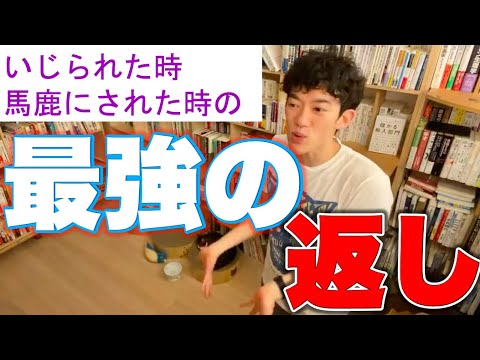 【DaiGo】いじられた時・馬鹿にされた時に使える最強の返し