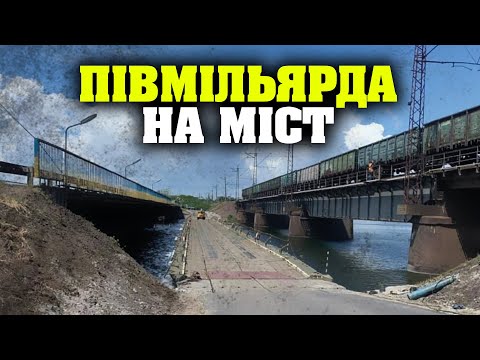 Міст через річку Чортомлик будують без тендеру