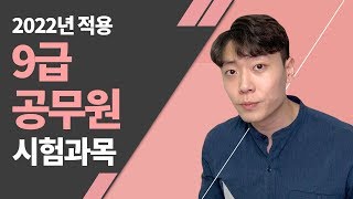 9급 공무원 시험과목 개편 확정! _ 공랩 _ 공무원합격연구소