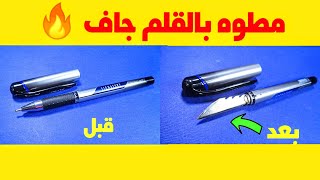 كيف تصنع مطوه من قلم جاف 🖊️🖊️🖊️🤔😱