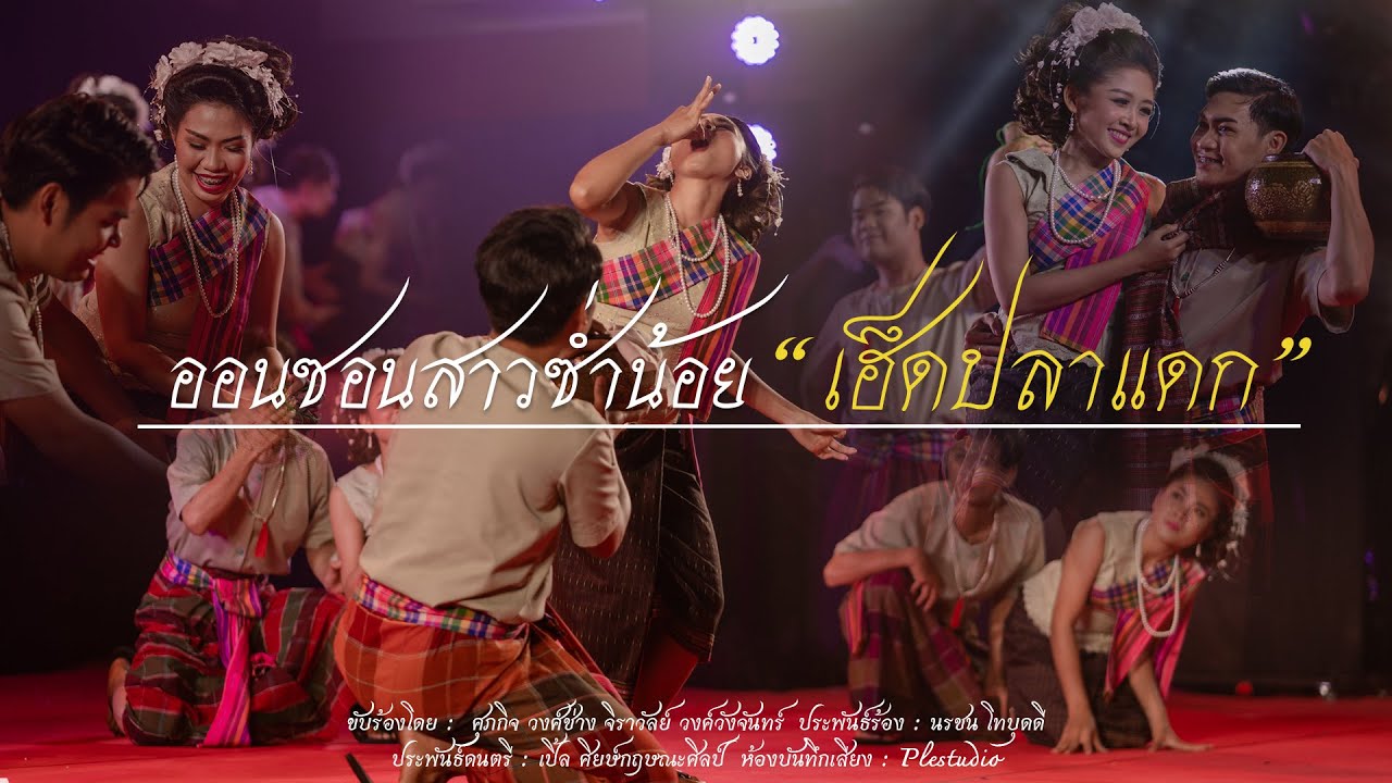 ออนซอนสาวซ่ำน้อยเฮ็ดปลาแดก (สงวนลิขสิทธิ์มหาวิทยาลัยราชภัฎเลย)