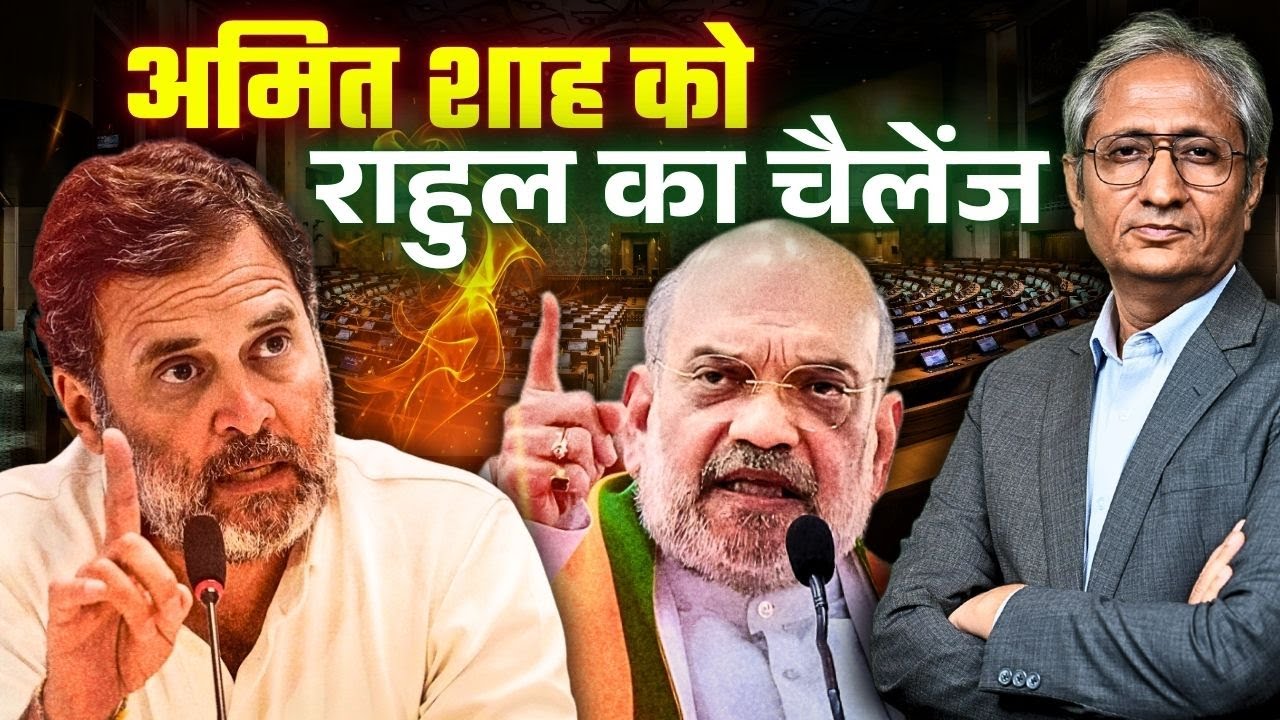 क्यों पीछे हट गए अमित शाह, वोट चोरी पर राहुल गांधी से डिबेट क्यों नहीं की?