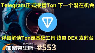 Telegram正式接管，一个视频带你玩转Ton生态｜相关工具网站保姆级教学【加密克里斯 第553期】