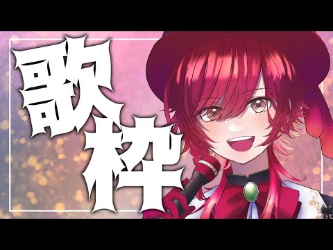 【初見さん歓迎/歌枠】リクエスト貰ってた曲とか歌うよ【楪千景】