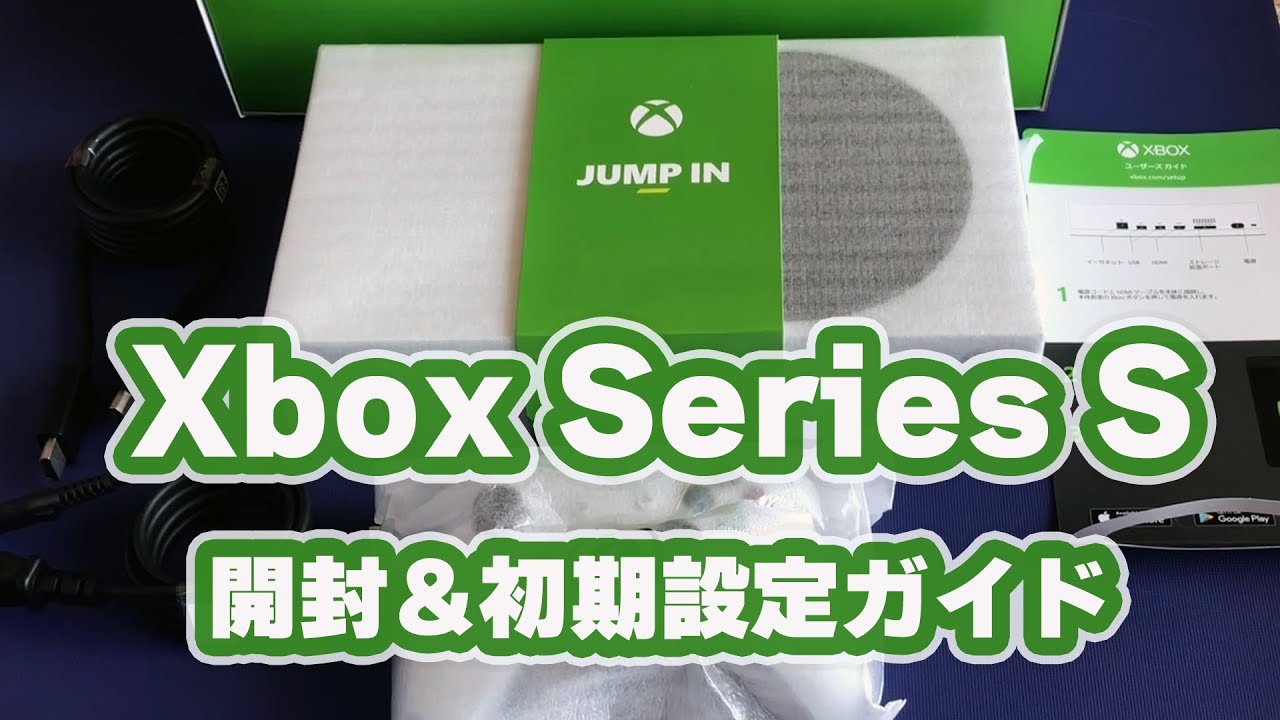 【Xbox Series S 】開封＆初期設定ガイド【XBOXシリーズS】 - YouTube