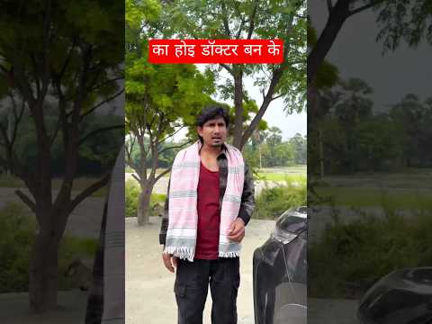 का होइ डॉक्टर बन के🤣🤣 new mani meraj comedy videos| Mani Meraj Comedy #befunnynow #comedy #funny