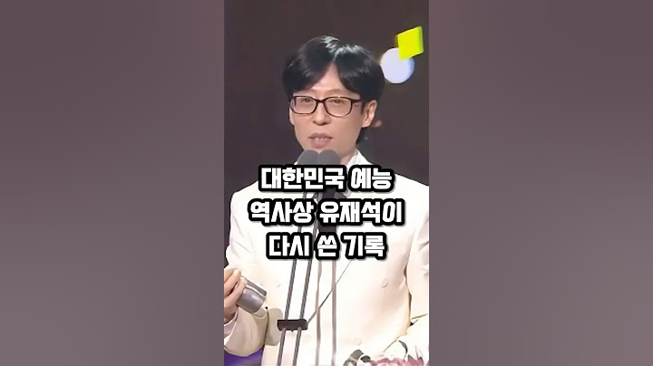 대한민국 예능 역사상 유재석이 다시 쓴 기록!
