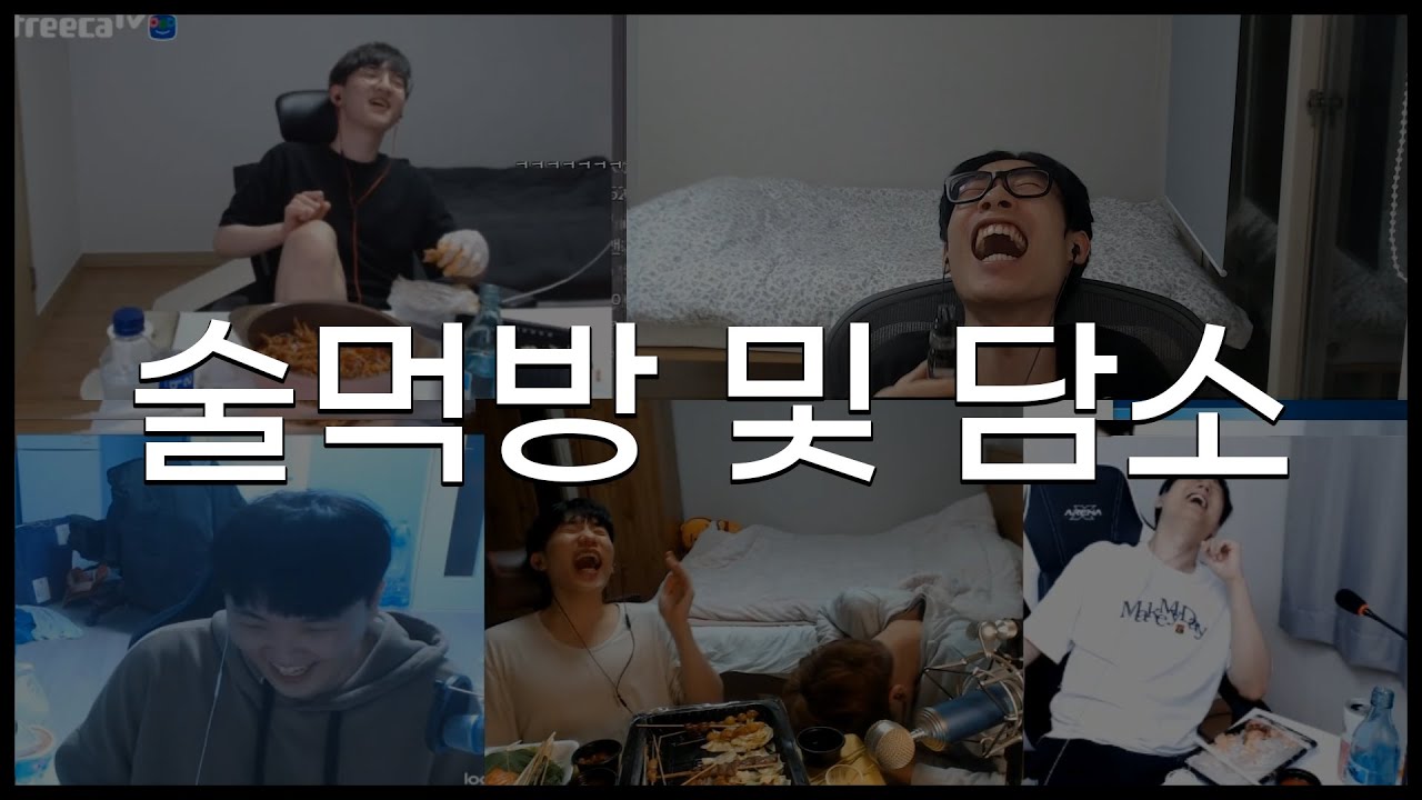 8강딱 후 술먹방 및 담소
