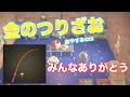 【最終回】目的である金のつりざおを入手いたしました【あつ森】【生放送】