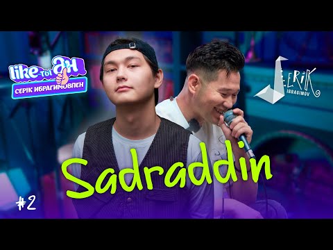 SADRADDIN — LIKE-ТЫ ӘН | Серік Ибрагимовпен | Лайықты Ән