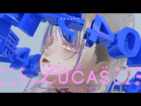 404神話 - LUCAS 【Official Music Video】