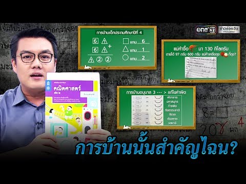 วีดีโอ: ข้อดีของการบ้านคืออะไร?