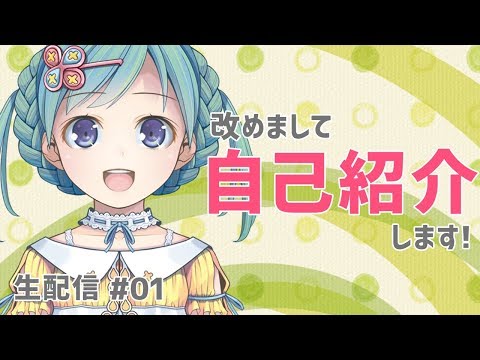 【超オタVtuber】生配信で自己紹介【改めまして!】