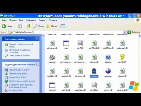 Что будет, если удалить winlogon.exe в Windows XP?